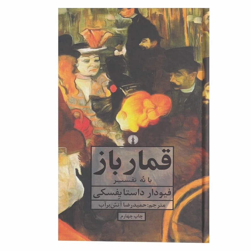 کتاب قمار باز با نه تفسیر اثر فیودار داستایوسکی نشر علمی فرهنگی