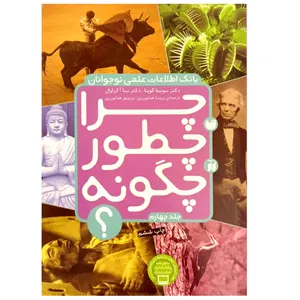 کتاب چرا چطور چگونه؟ اثر سونیتا گوپتا نشر ذکر