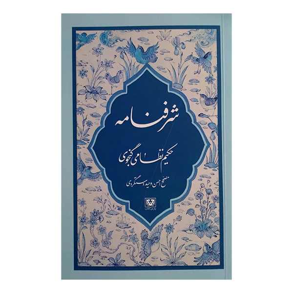 کتاب شرفنامه اثر نظامی گنجوی انتشارات پارس کتاب 
