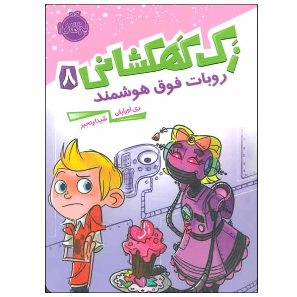 کتاب زک کهکشانی اثر ری اورایان انتشارات پرتقال جلد 8
