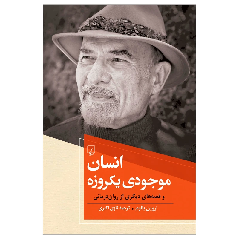 کتاب انسان موجودی یکروزه اثر اروین یالوم نشر ققنوس