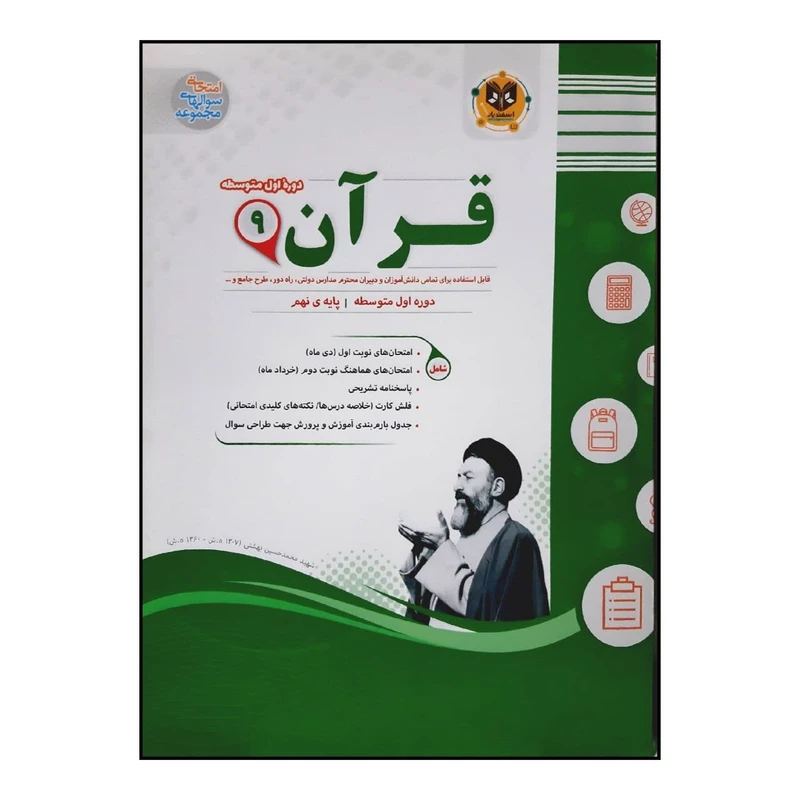 کتاب سوالات امتحانی قرآن نهم متوسطه ویژه 1401 اثر جمعی از نویسندگان انتشارات اسفندیار