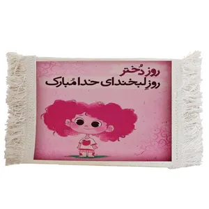 فرش ماشینی دیوارکوب مدل روز دختر کد J97