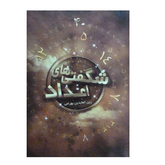 کتب شگفتی های اعداد اثر زین العابدین بهرامی انتشارات قران