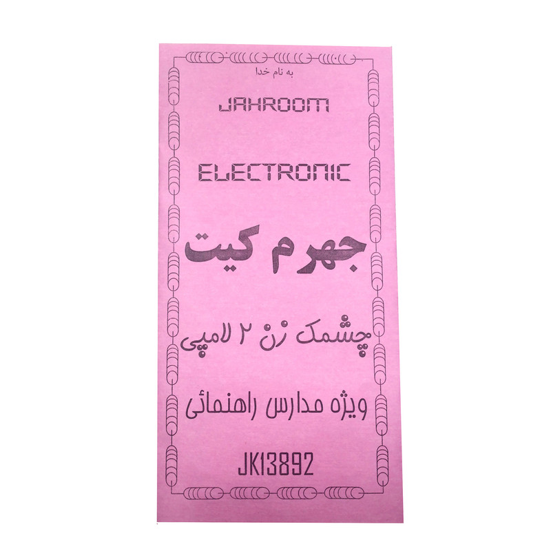 کیت آموزشی جهرم کیت مدل چشمک زن کد G402