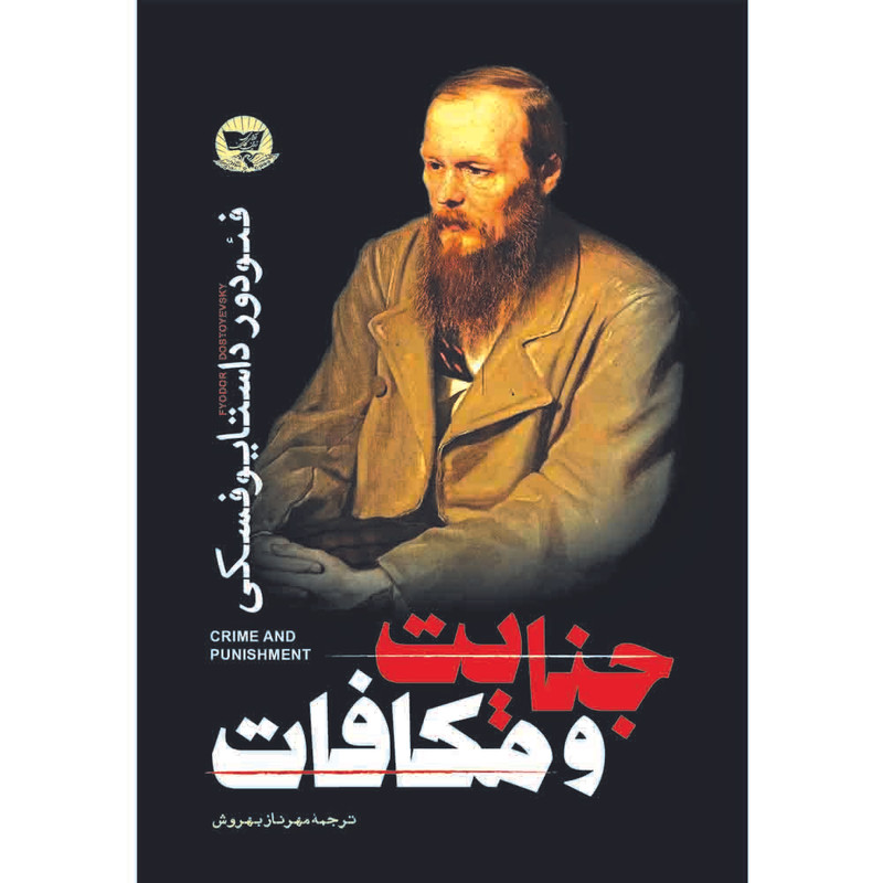 کتاب جنایت و مکافات  اثر فئودور داستایوفسکی  ترجمه مهرناز بهروش  انتشارات آوای زرین کلک 