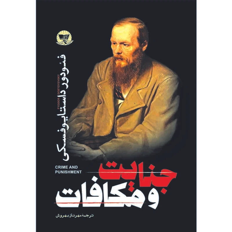کتاب جنایت و مکافات  اثر فئودور داستایوفسکی  ترجمه مهرناز بهروش  انتشارات آوای زرین کلک 