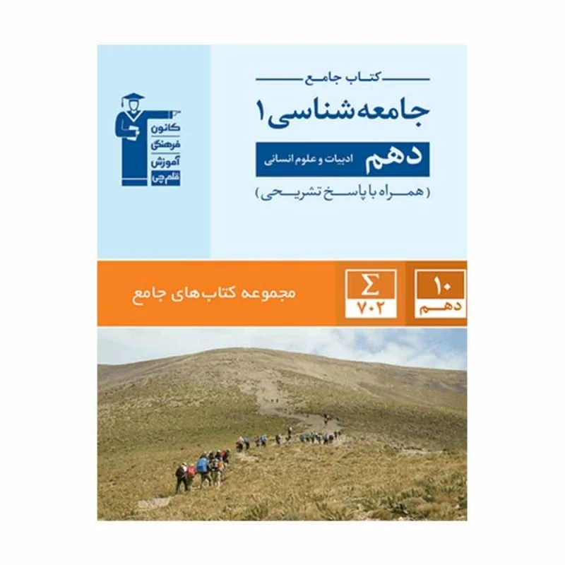 کتاب جامع جامعه شناسی پایه دهم رشته انسانی اثر جمعی از نویسندگان انتشارات قلم چی