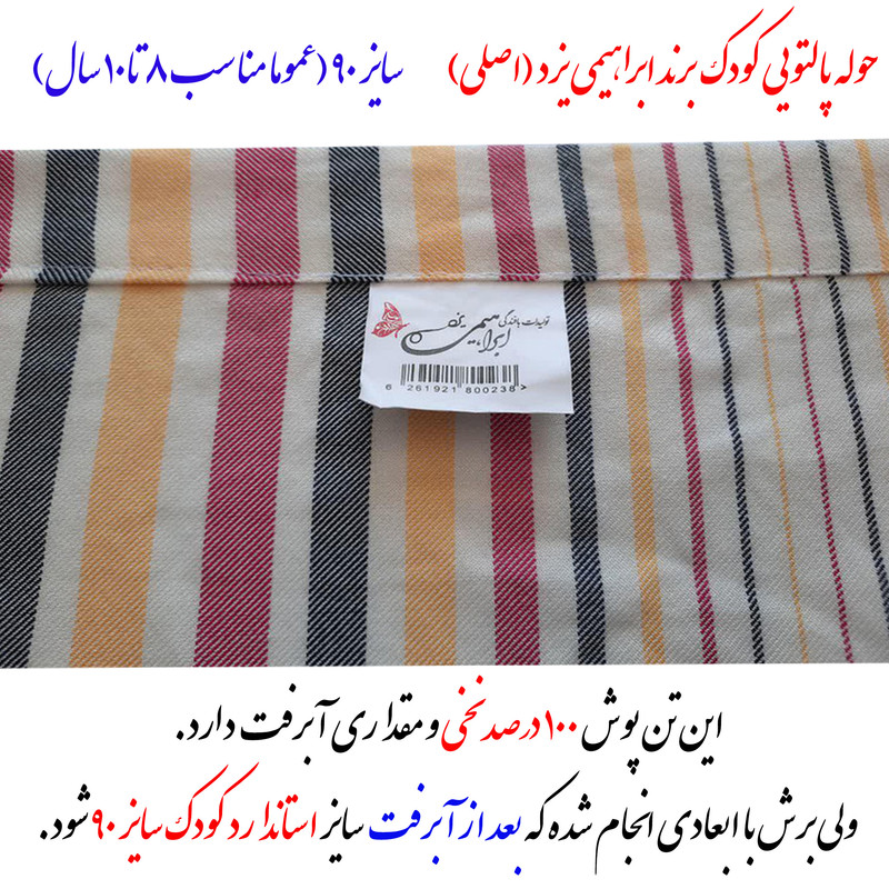 حوله پالتویی ابراهیمی یزد مدل سرند سایز 90