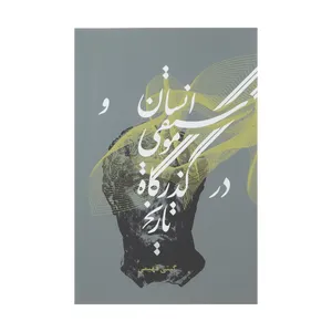 کتاب انسان و موسیقی در گذرگاه تاریخ اثر گیتی فهیمی انتشارات گنج دانش