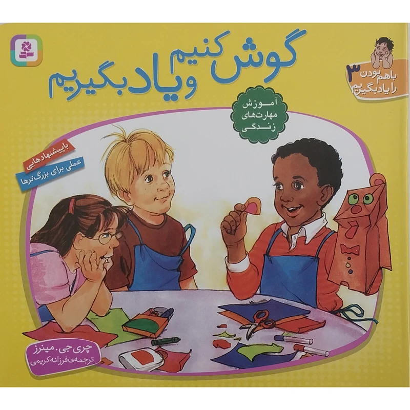 کتاب با هم بودن را یاد بگیریم 3 گوش کنیم و یادبگیریم اثر چری جی مینرز انتشارات قدیانی