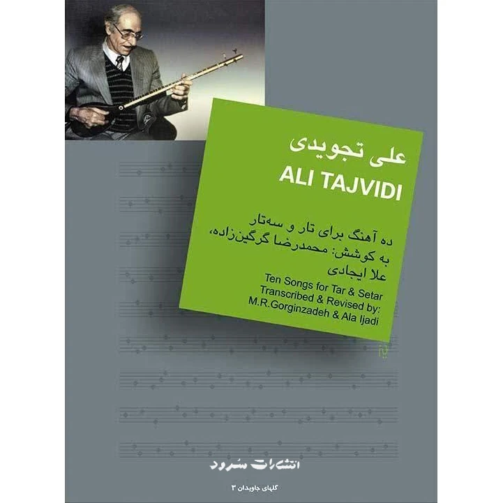 کتاب ده آهنگ اثر علی تجویدی نشر سرود