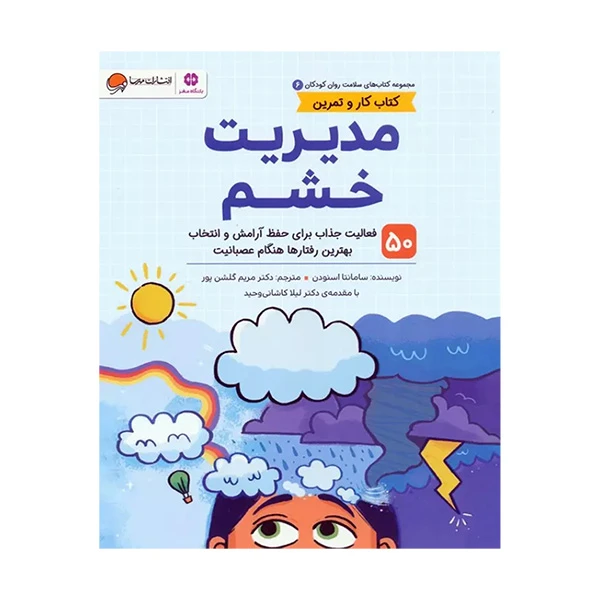 کتاب مدیریت خشم اثر سامانتا اسنودن ترجمه مریم گلشن پور نشر مهرسا