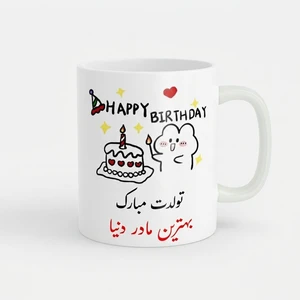 ماگ ناریکو طرح تولدت مبارک بهترین مادر دنیا کد a028