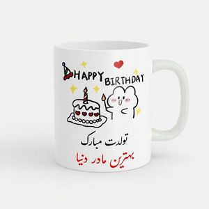 ماگ ناریکو طرح تولدت مبارک بهترین مادر دنیا کد a028