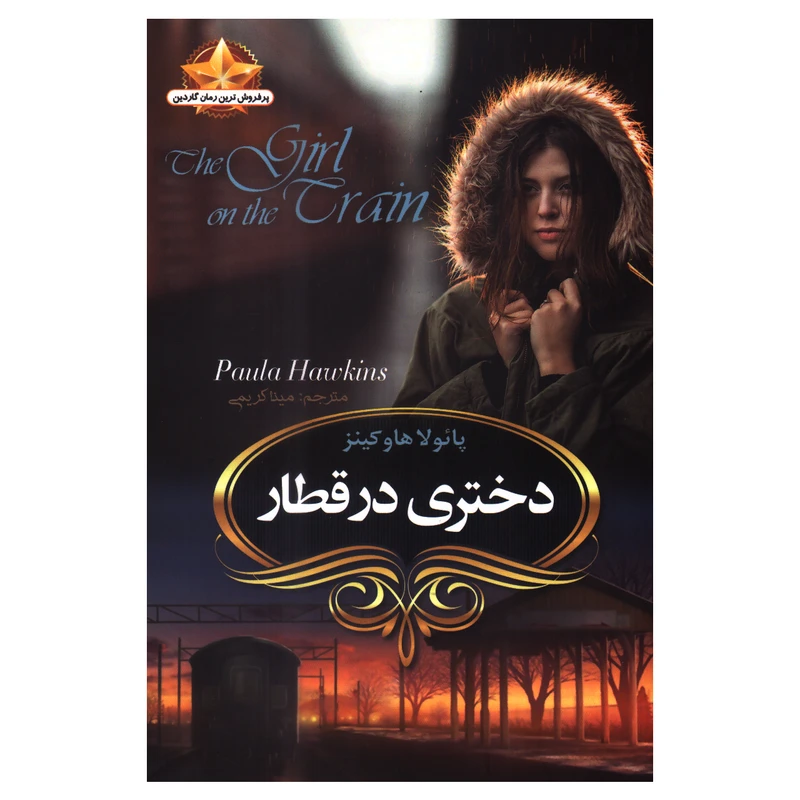 کتاب دختری در قطار اثر پائولا هاوکینز انتشارات دارالمعارف