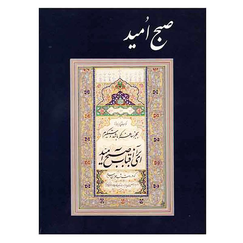 کتاب صبح امید اثر امیر احمد فلسفی انتشارات انجمن خوشنویسان ایران