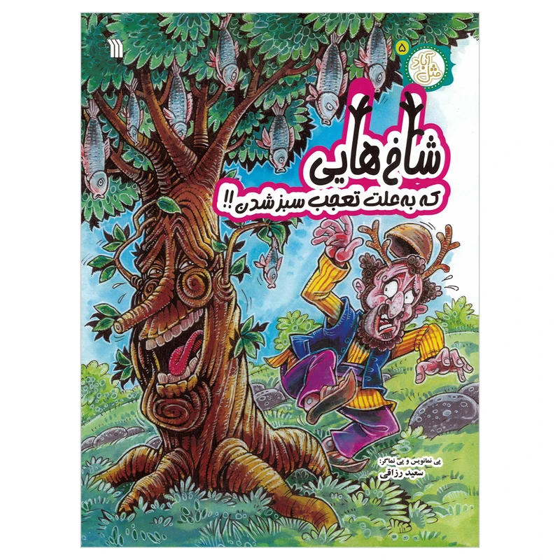 کتاب شاخ هایی که به علت تعجب شبز شدن اثر سعید رزاقی انتشارات سروش صدا و سیمای جمهوری اسلامی ایران