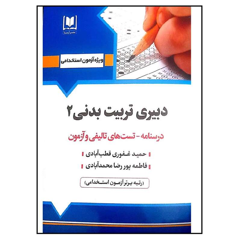 کتاب آزمون استخدامی دبیری تربیت بدنی 2 اثر حمید غفوری قطب آبادی انتشارات آرسا