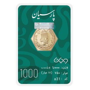 سکه گرمی 18 عیار پارسیان طلا و جواهر ویانا مدل 1000
