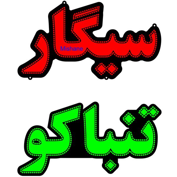 تابلو ال ای دی میشانه مدل سیگار تنباکو کد 701 تابلو ال ای دی میشانه مدل سیگار تنباکو کد 701