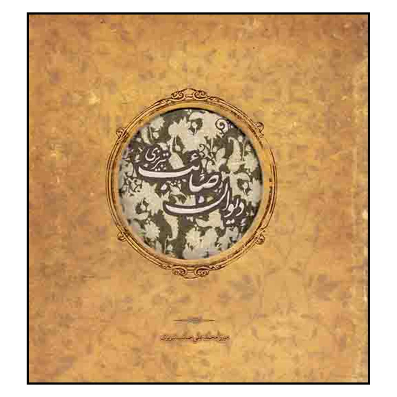 کتاب دیوان صائب تبریزی انتشارات کارگاه فیلم و گرافیک سپاس
