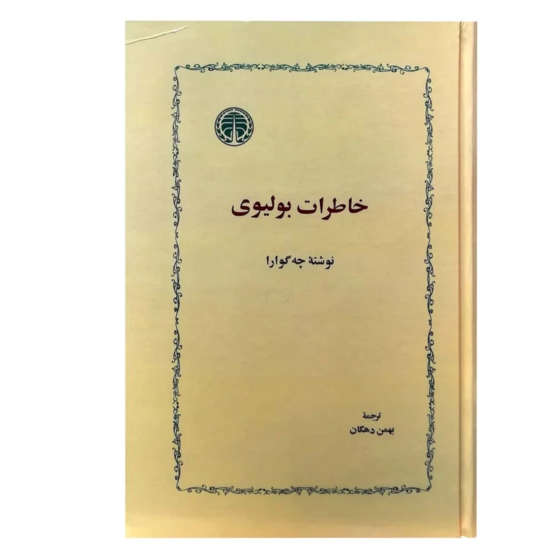 کتاب خاطرات بولیوی اثر ارنستو چه‌گوارا انتشارات خوارزمی