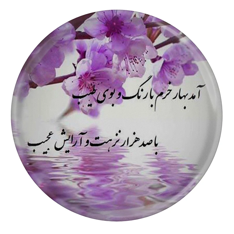 مگنت مدل S13660 طرح شعر رودکی آمد بهار خرم با رنگ و بوی طیب