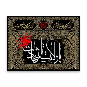 کاشی اطلس آبی طرح با ولایت تا شهادت  مدل T4397