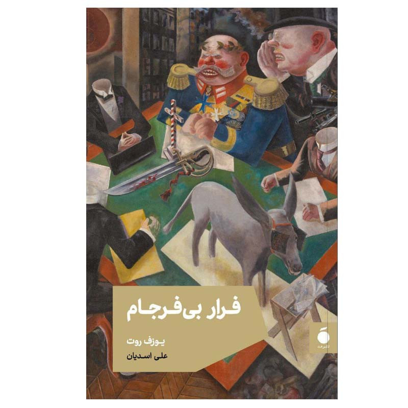کتاب فرار بی فرجام اثر یوزف روت نشر مد