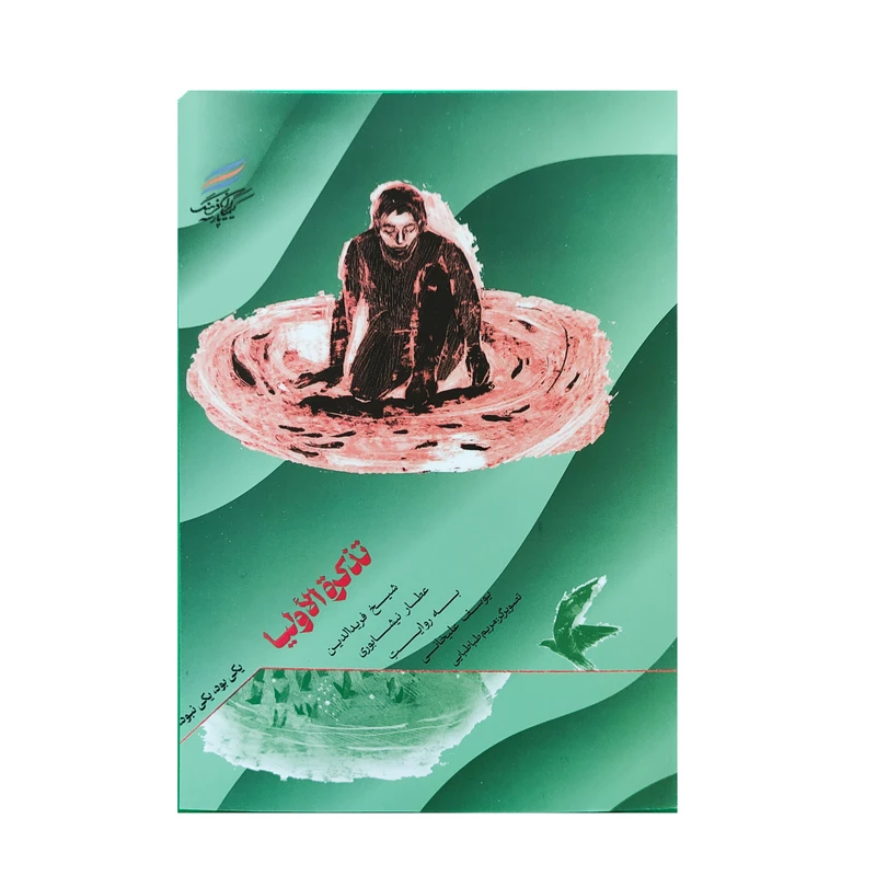 کتاب تذکرة الأولیا اثر یوسف علیخانی انتشارات کیمیاگران فرهنگ پارسه
