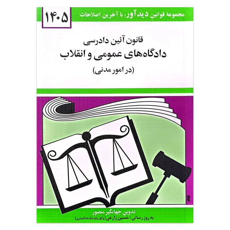 کتاب قانون آئین دادرسی دادگاه های عمومی و انقلاب در امور مدنی 1405 اثر جهانگیر منصور انتشارات کتاب دیدآور