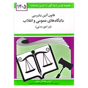 کتاب قانون آئین دادرسی دادگاه های عمومی و انقلاب در امور مدنی 1405 اثر جهانگیر منصور انتشارات دیدآور
