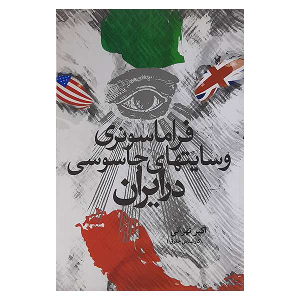 کتاب فراماسونری وسایتهای جاسوسی در ایران اثر اکبر تهرانی نشر بوستان