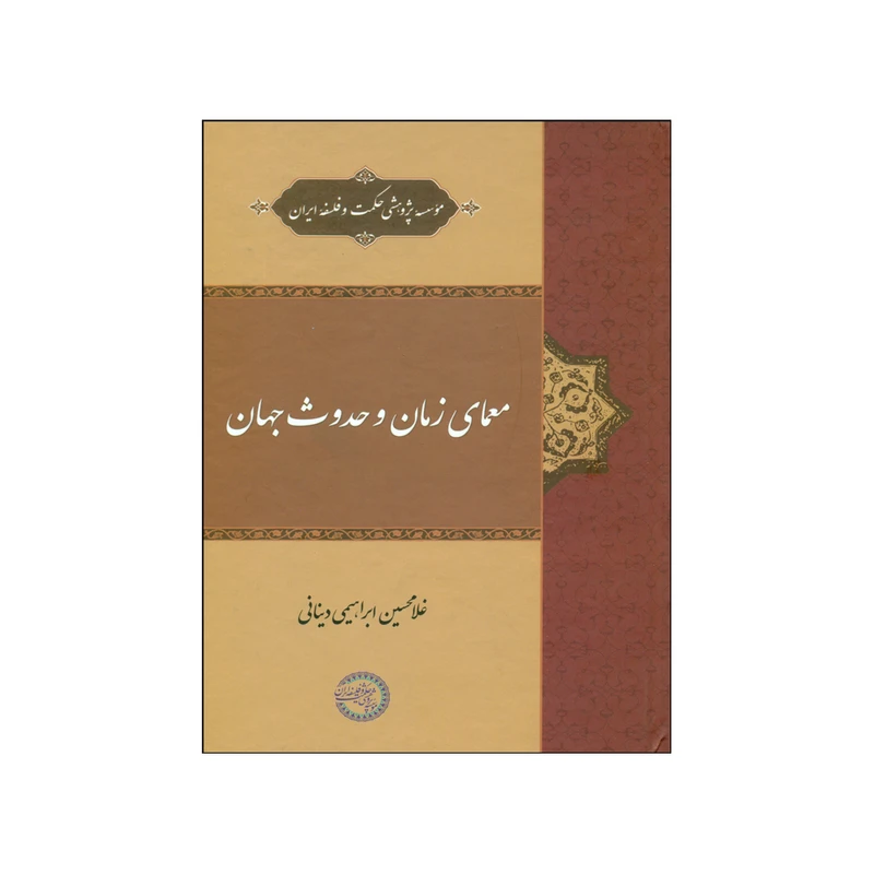 کتاب معمای زمان و حدوث جهان اثر غلامحسین ابراهیمی دینانی نشر موسسه پژوهشی حکمت و فلسفه ایران
