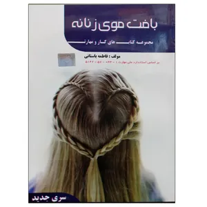 کتاب بافت موی زنانه اثر فاطمه باستانی نشر دانشگاهی فرهمند