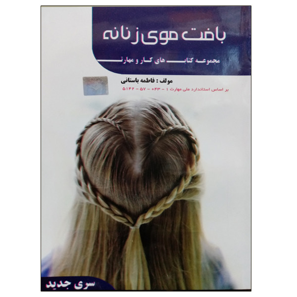 کتاب بافت موی زنانه اثر فاطمه باستانی نشر دانشگاهی فرهمند