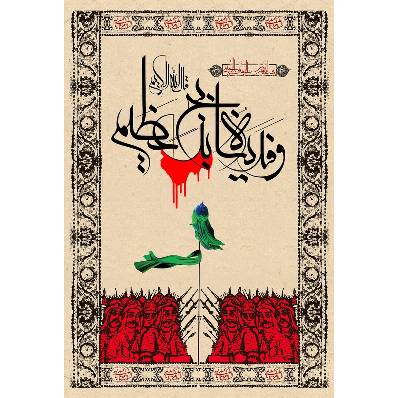 تابلو شاسی طرح و فدیناه بذبح عظیم مدل T2923