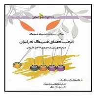 کتاب المپیادهای فیزیک در ایران مرحله اول اثر حسن نصیری و محمدتقی نصیری نشر خوشخوان