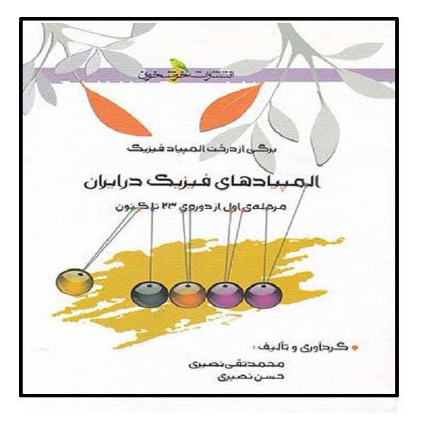 کتاب المپیادهای فیزیک در ایران مرحله اول اثر حسن نصیری و محمدتقی نصیری نشر خوشخوان