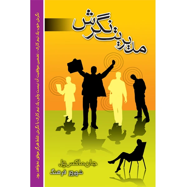 کتاب مدیریت نگرش اثر جان ماکس ول انتشارات الماس دانش