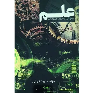 کتاب علم برای آنها که از علم گریزان اند اثر نوید فرخی انتشارات زانکو