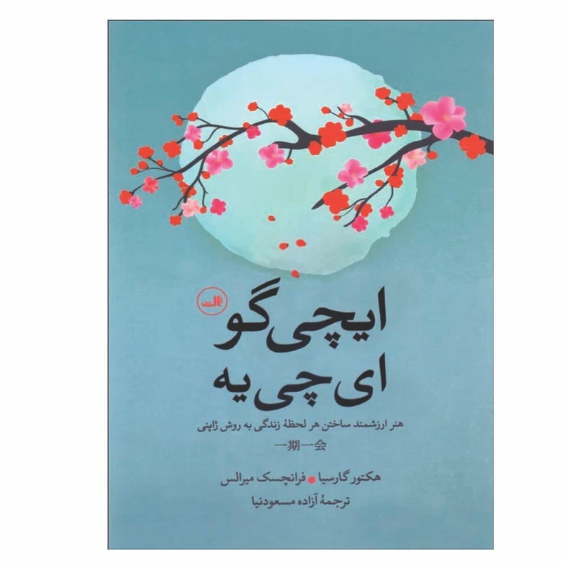 کتاب ایچی گو ایچی یه اثر هکتور گارسیا و فرانچسک میرالس نشر ثالث