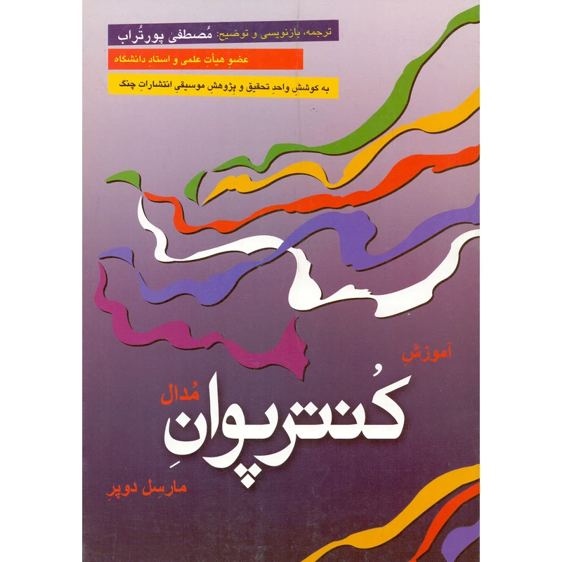 کتاب آموزش کنترپوان مدال اثر مارسل دوپر انتشارات چنگ