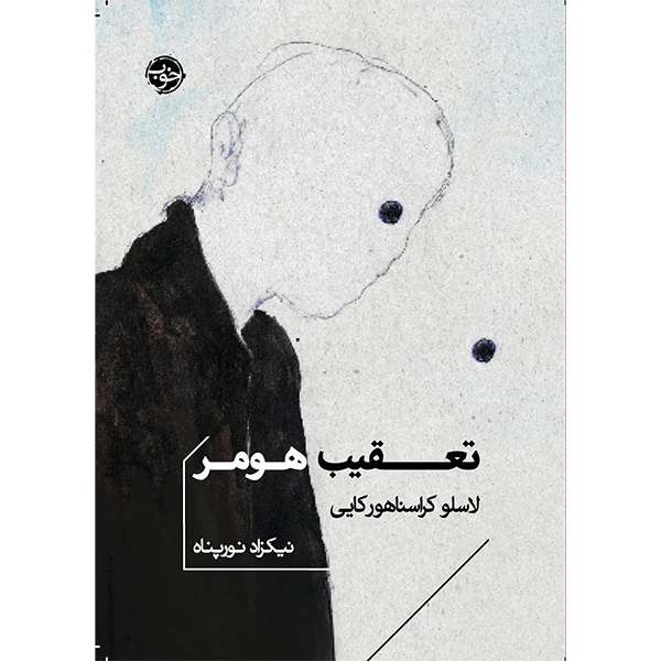 کتاب تعقيب هومر اثر لاسلو كراسناهوركايی نشر خوب