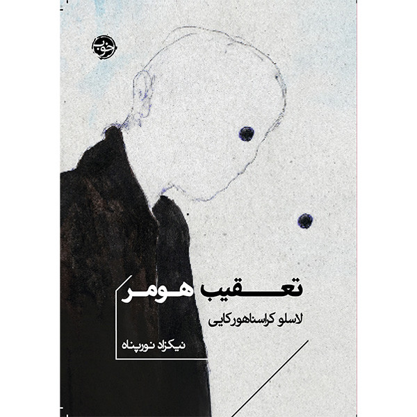 کتاب تعقيب هومر اثر لاسلو كراسناهوركايی نشر خوب