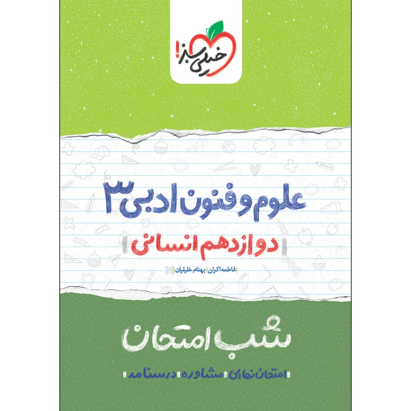 کتاب شب امتحان علوم و فنون دوازدهم انسانی اثر فاطمه اکران و بهنام خلیلیان انتشارات خیلی سبز