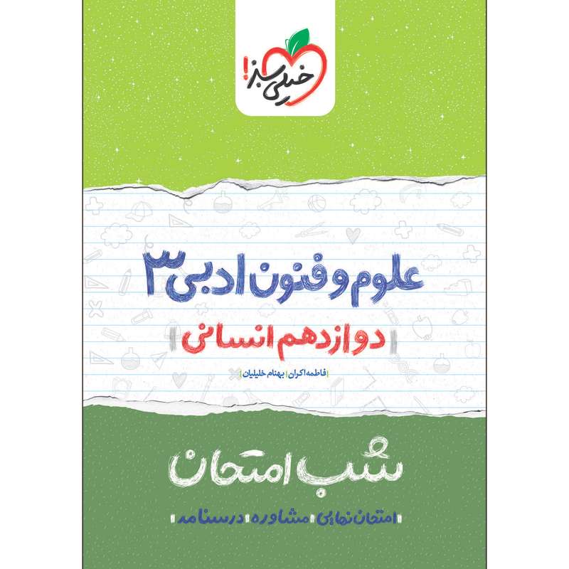 کتاب شب امتحان علوم و فنون دوازدهم انسانی اثر فاطمه اکران و بهنام خلیلیان انتشارات خیلی سبز