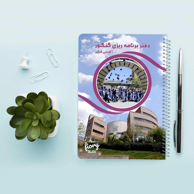 عکس شماره 10 : دفتر برنامه ریزی کنکور مستر راد طرح کالج مدل روزانه کد fiory 1697