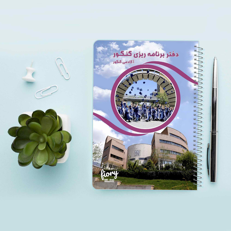 دفتر برنامه ریزی کنکور مستر راد طرح کالج مدل روزانه کد fiory 1697